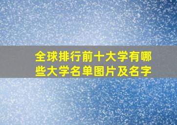 全球排行前十大学有哪些大学名单图片及名字