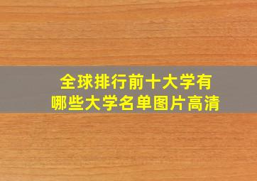 全球排行前十大学有哪些大学名单图片高清