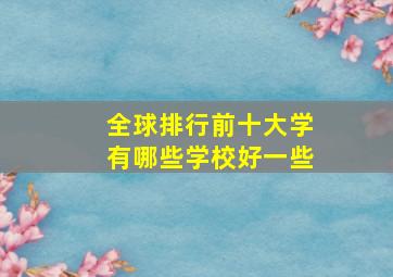 全球排行前十大学有哪些学校好一些