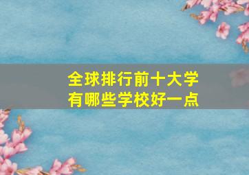 全球排行前十大学有哪些学校好一点