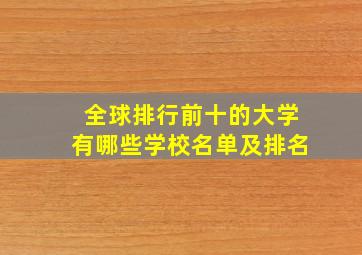 全球排行前十的大学有哪些学校名单及排名