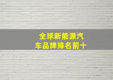 全球新能源汽车品牌排名前十