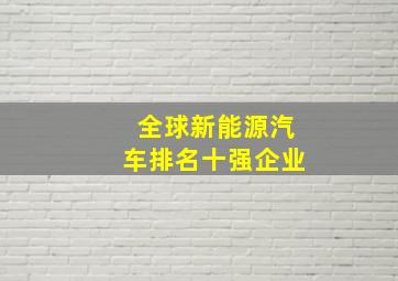 全球新能源汽车排名十强企业