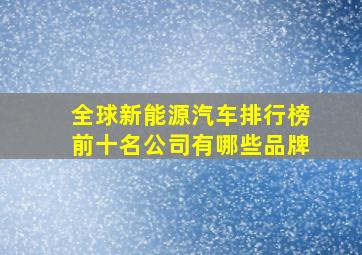 全球新能源汽车排行榜前十名公司有哪些品牌