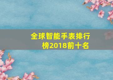 全球智能手表排行榜2018前十名