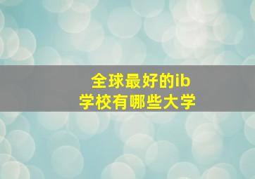 全球最好的ib学校有哪些大学