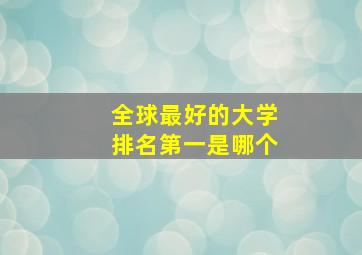 全球最好的大学排名第一是哪个