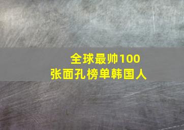 全球最帅100张面孔榜单韩国人