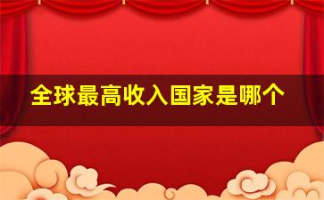 全球最高收入国家是哪个