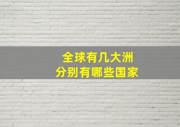 全球有几大洲分别有哪些国家