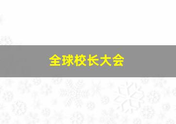 全球校长大会