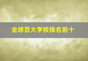 全球百大学校排名前十