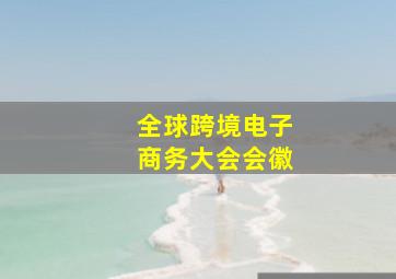 全球跨境电子商务大会会徽