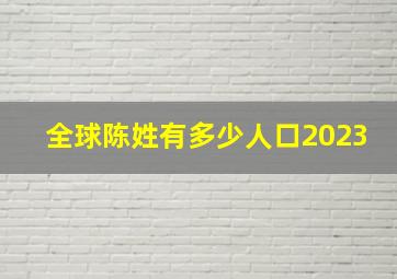 全球陈姓有多少人口2023