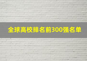 全球高校排名前300强名单