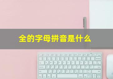 全的字母拼音是什么