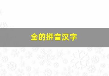 全的拼音汉字