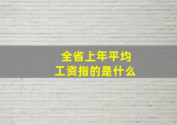 全省上年平均工资指的是什么