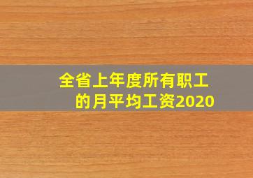 全省上年度所有职工的月平均工资2020