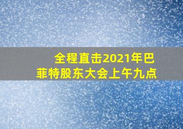 全程直击2021年巴菲特股东大会上午九点