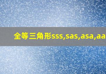 全等三角形sss,sas,asa,aas