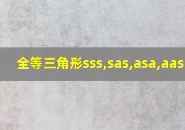 全等三角形sss,sas,asa,aas图