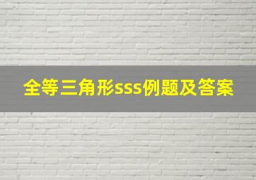 全等三角形sss例题及答案