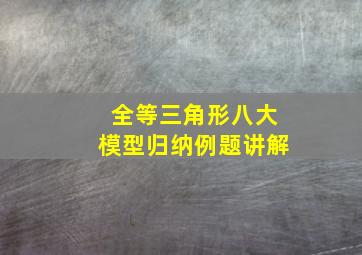 全等三角形八大模型归纳例题讲解