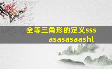 全等三角形的定义sssasasasaashl