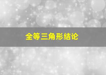 全等三角形结论