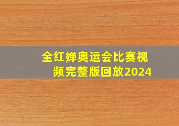 全红婵奥运会比赛视频完整版回放2024