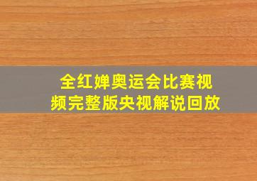 全红婵奥运会比赛视频完整版央视解说回放