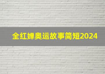 全红婵奥运故事简短2024