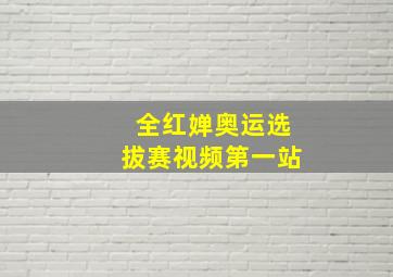 全红婵奥运选拔赛视频第一站