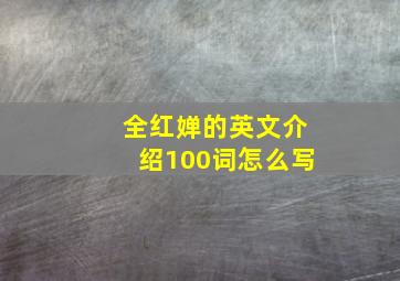 全红婵的英文介绍100词怎么写