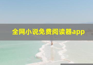 全网小说免费阅读器app