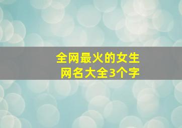 全网最火的女生网名大全3个字