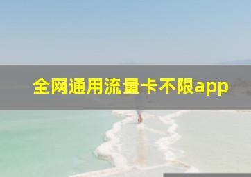 全网通用流量卡不限app