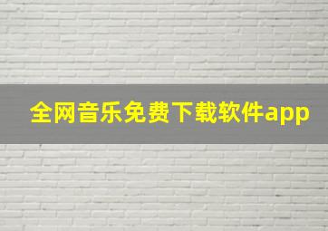 全网音乐免费下载软件app