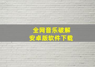 全网音乐破解安卓版软件下载