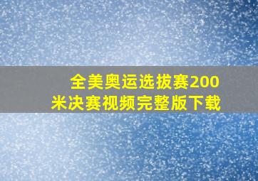 全美奥运选拔赛200米决赛视频完整版下载