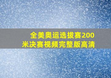 全美奥运选拔赛200米决赛视频完整版高清