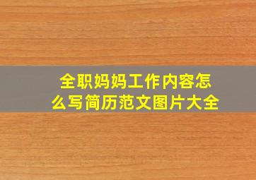 全职妈妈工作内容怎么写简历范文图片大全