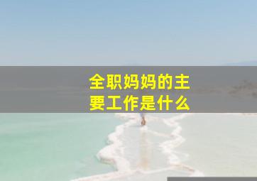 全职妈妈的主要工作是什么