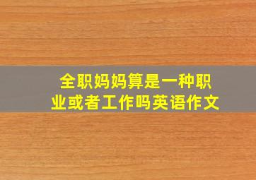 全职妈妈算是一种职业或者工作吗英语作文