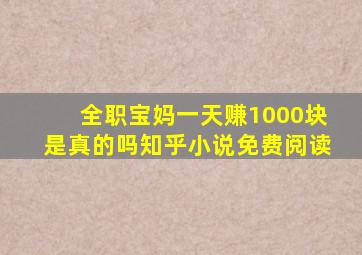 全职宝妈一天赚1000块是真的吗知乎小说免费阅读