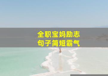 全职宝妈励志句子简短霸气