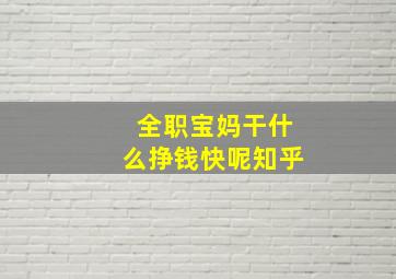 全职宝妈干什么挣钱快呢知乎