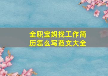 全职宝妈找工作简历怎么写范文大全