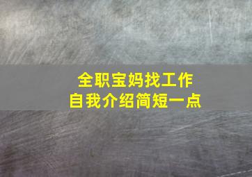 全职宝妈找工作自我介绍简短一点